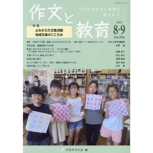 作文と教育 2023年8・9月号 日本作文の会