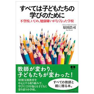 すべては子どもたちの学びのために