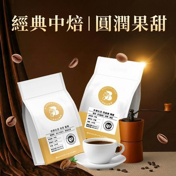 【八根】經典中焙 |  甜x果的剛剛好 200克x2 咖啡 咖啡豆 精品咖啡