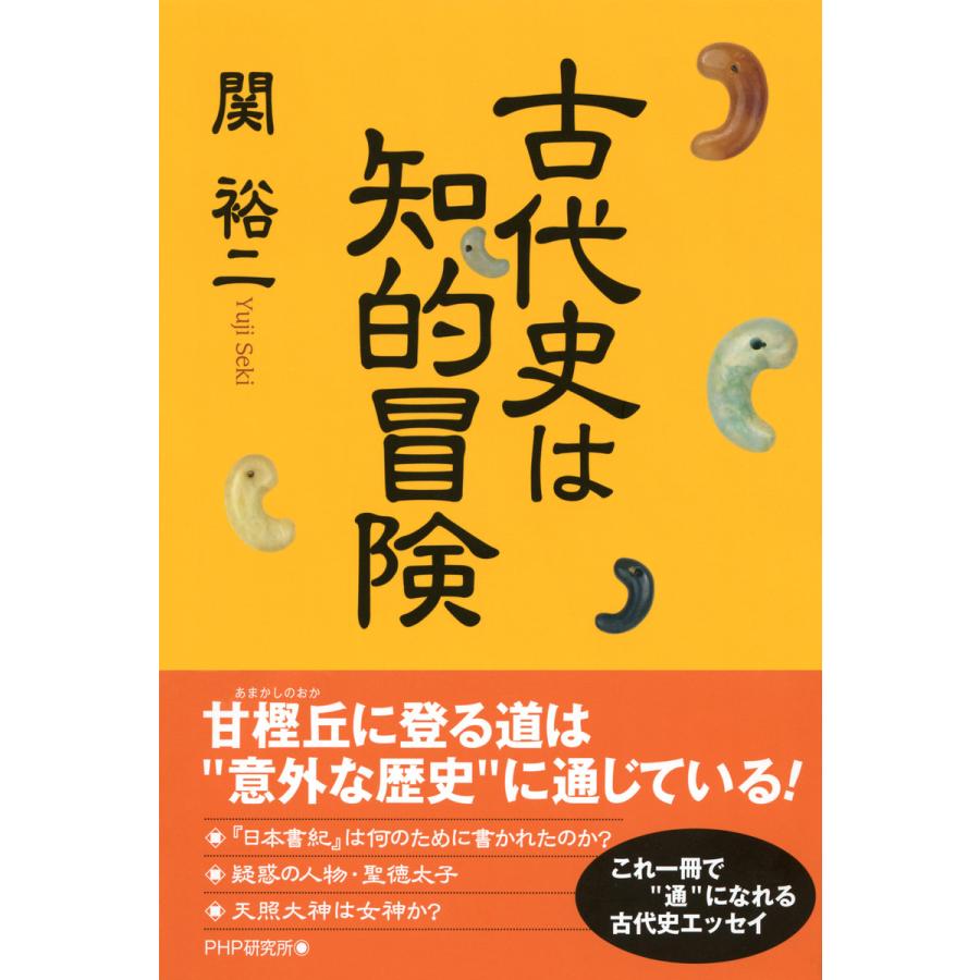 古代史は知的冒険