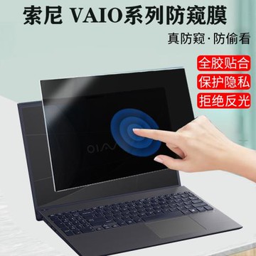 12.5/14/16寸索尼VAIO F14  F16筆記本防窺膜SX12 /SX14-R電腦防偷看SE14防藍光擋窺視侍14Pro保護隱私屏幕膜