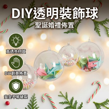 【台灣現貨】 壓克力透明裝飾球 裝飾球 透明球 透明圓球 心型透明球 塑膠球 扭蛋殼 聖誕球 透明球殼 佈置裝飾