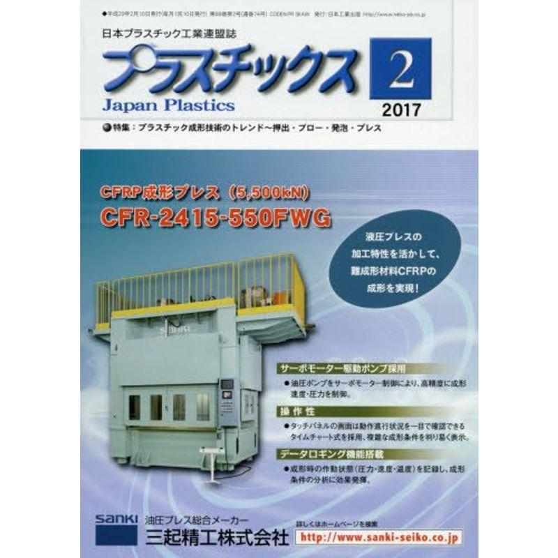 プラスチックス 2017年 02 月号 雑誌