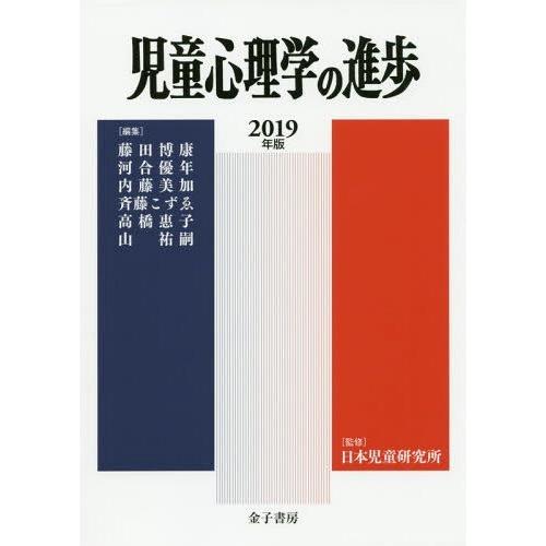 [本 雑誌] 児童心理学の進歩 2019年版 藤田博康 責任編集 斉藤こずゑ 責任編集 日本児童研究所 監修