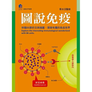 ◤近全新 醫療保健《圖說免疫》蔡水沼｜健康世界雜誌社 新冠病毒 疫情