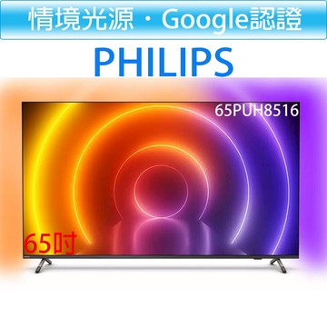 飛利浦 PHILIPS 65吋 4K android 聯網 情境光源 液晶顯示器 65PUH8516