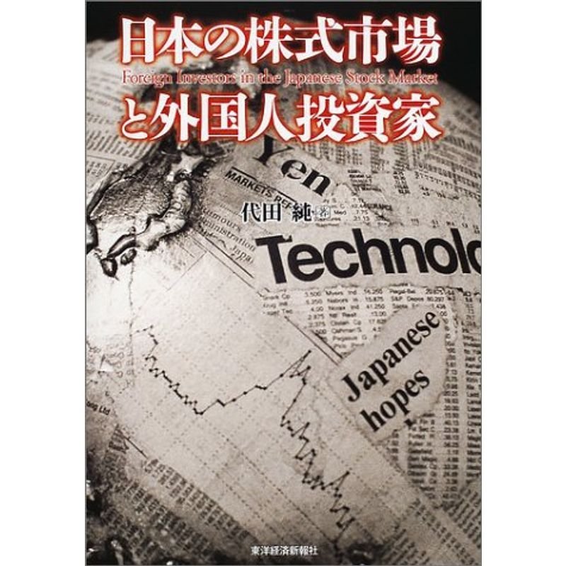 日本の株式市場と外国人投資家