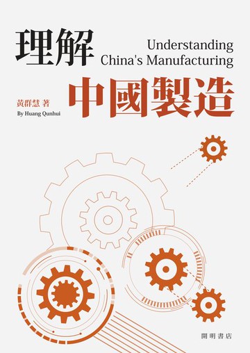 【電子書】理解中國製造
