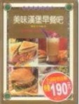 美味漢堡早餐吧[二手書_良好]