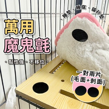 【小狐狸寵物】萬用魔鬼氈 貓砂墊需4組 黏性強 不位移 想貼哪就貼哪 位移救星 魔鬼氈 萬用黏貼