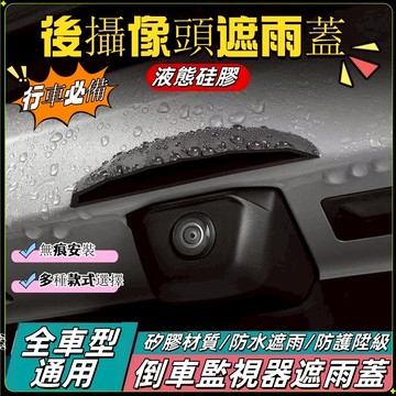 台灣現貨🏍️汽車後影像頭防雨罩 360影像防水擋雨板 防雨罩防水保護流媒體雨擋 後尾箱攝像頭保護蓋 硅膠通 雨眉遮雨擋水