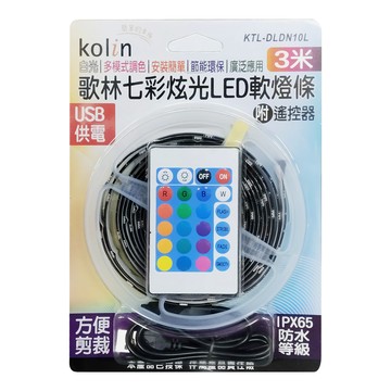 Kolin 歌林 七彩LED軟燈條 附遙控器 KTL-DLDN10L 3m  1個