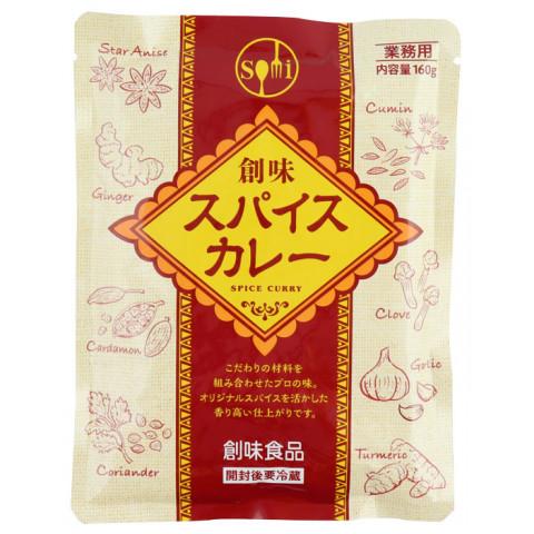 創味食品　創味 スパイスカレー　160g