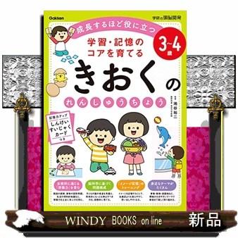 きおくのれんしゅうちょう3~4歳