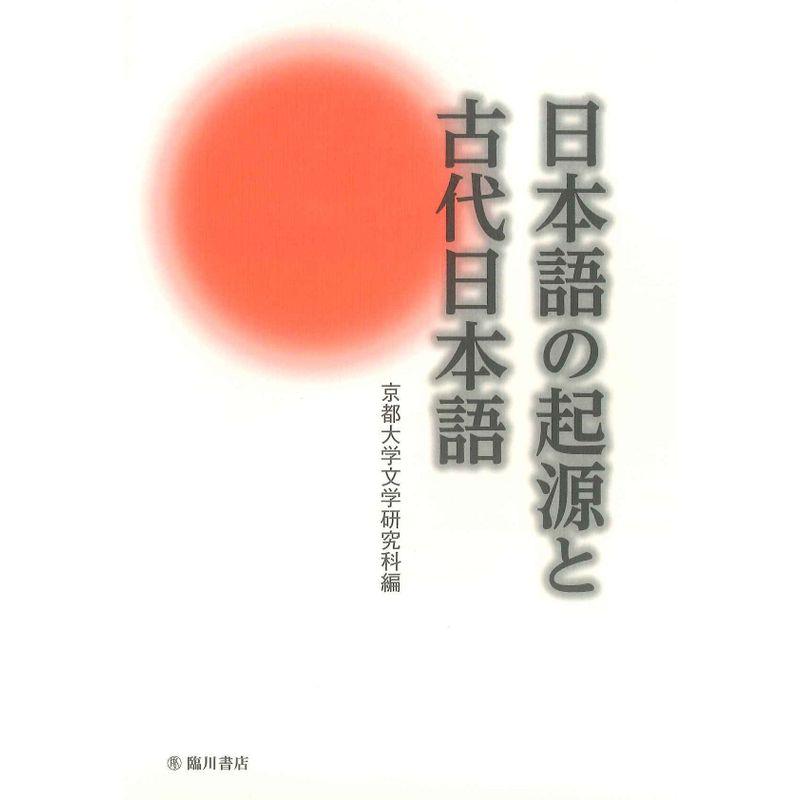 日本語の起源と古代日本語