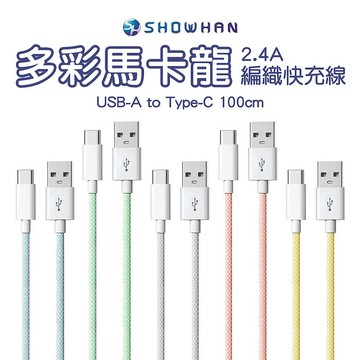 SHOWHAN 馬卡龍編織 2.4A 快充線 1M(USB-A to Type-C)藍色