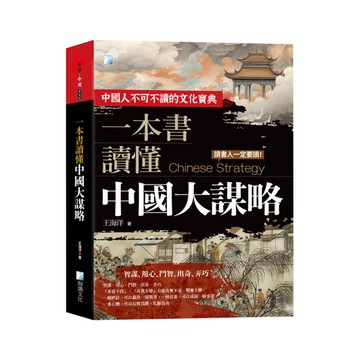一本書讀懂中國大謀略(2版)