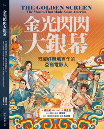 【電子書】金光閃閃大螢幕：閃耀好萊塢百年的亞裔電影人