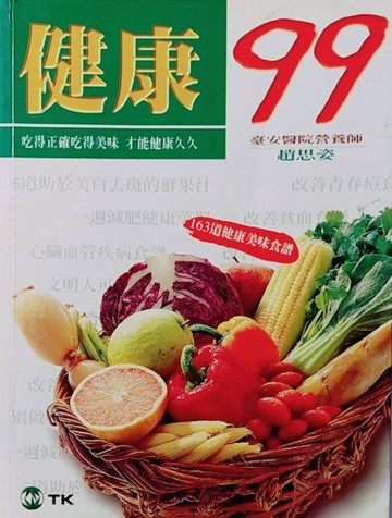 健康９９[二手書_良好]