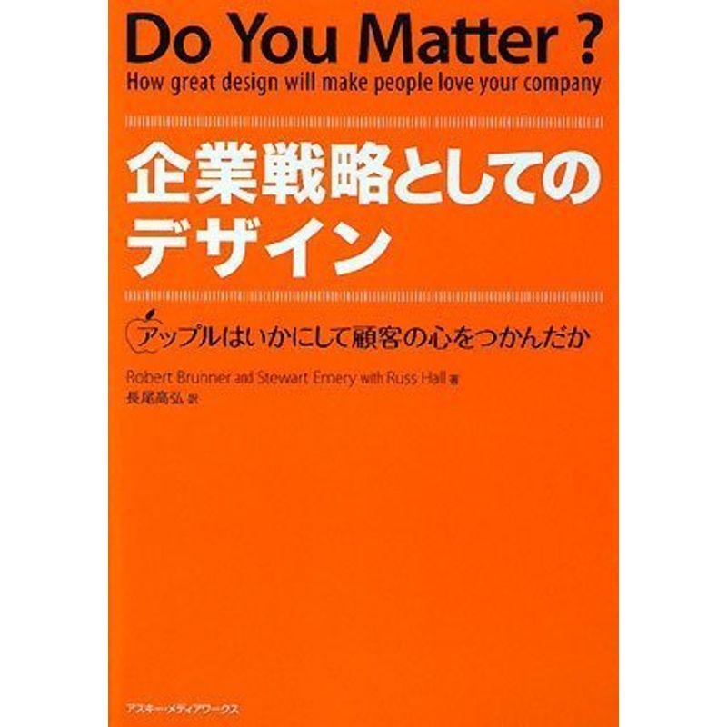 企業戦略としてのデザイン アップルはいかにして顧客の心をつかんだか