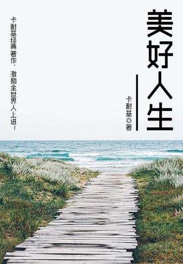 【電子書】卡耐基励志经典：美好人生