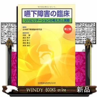 嚥下障害の臨床 リハビリテーションの考え方と実際