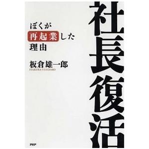 社長復活 ぼくが再起業した理由   ＰＨＰ研究所 板倉雄一郎（単行本（ソフトカバー）） 中古