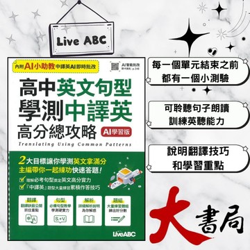 LiveABC 『高中英文句型學測中譯英_高分總攻略』AI學習版 ● 大書局 網路線上書店   您升學的好夥伴!