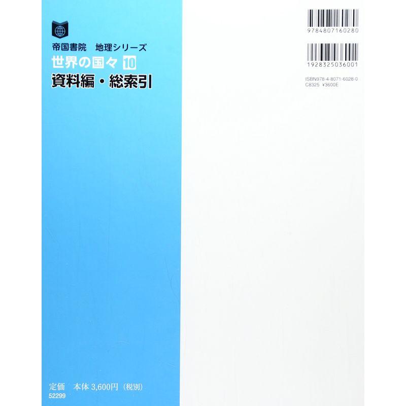 帝国書院地理シリーズ 世界の国々〈10〉資料編・総索引