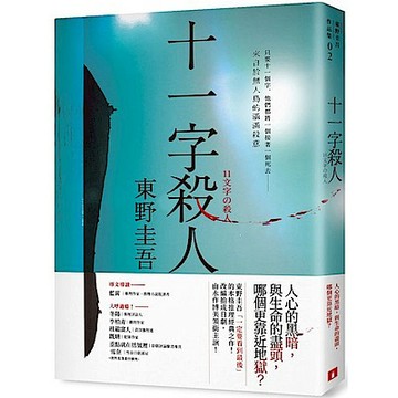 十一字殺人【記憶凝結版】【城邦讀書花園】