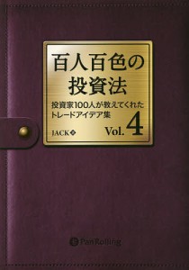 百人百色の投資法 投資家100人が教えてくれたトレードアイデア集 JACK