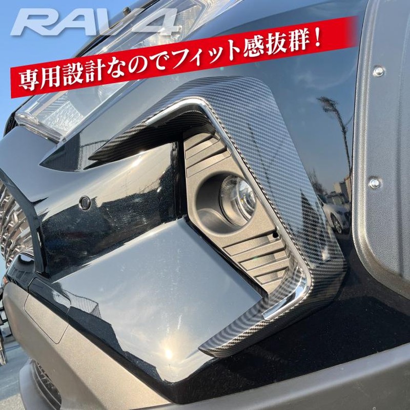 RAV4 50系 フォグランプカバー フォグランプ ランプコーナーガーニッシュ フォグカバー カバー トリム 外装 アクセサリー 新型RAV4  カスタム パーツ | LINEショッピング