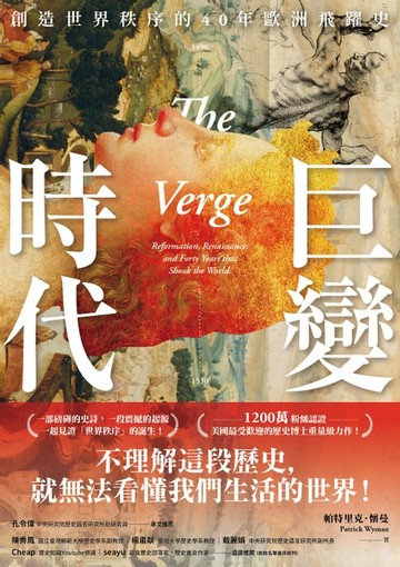 【電子書】巨變時代：1200萬粉絲認證，美國最受歡迎的歷史博士重量級力作！