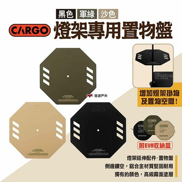 【CARGO】燈架專用置物盤 三色 燈架延伸配件 層架 置物架 收納架 附收納盒 露營 悠遊戶外