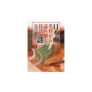 翌日発送・日本画名作から読み解く技法の謎 宮廻正明