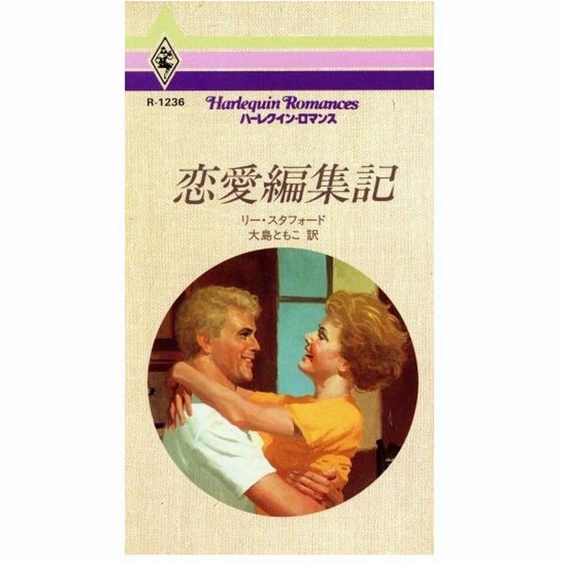 恋愛編集記 ハーレクイン ロマンス リー スタフォード 著者 大島ともこ 著者 通販 Lineポイント最大0 5 Get Lineショッピング