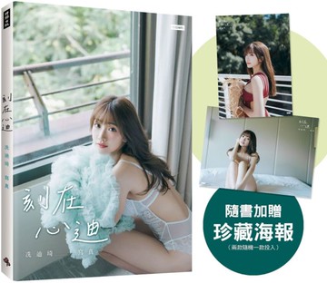 刻在心迪：冼迪琦寫真（隨書加贈：珍藏海報兩款隨機一款）【城邦讀書花園】