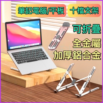 台灣公司現貨/開合折疊鋁合金支架、筆記電腦平板電腦通用桌面支架/全金屬折疊電腦支架/筆電撐高支架/notebook支架