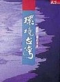 環境台灣[二手書_良好]