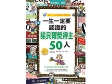 一生一定要認識的諾貝爾獎得主50人[二手書_普通]
