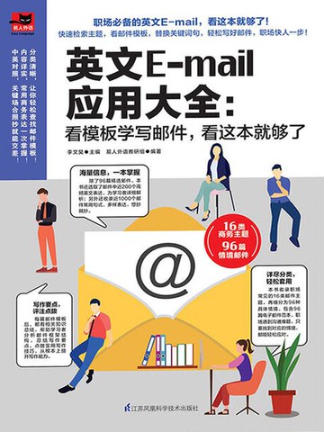 【電子書】英文E-mail应用大全：看模板学写邮件，看这本够了