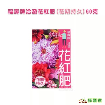 福壽牌洽發花紅肥(花期持久)50克 // 花期持久，適用於一般果樹、瓜果類、雜作及花卉等作物【綠藝家】