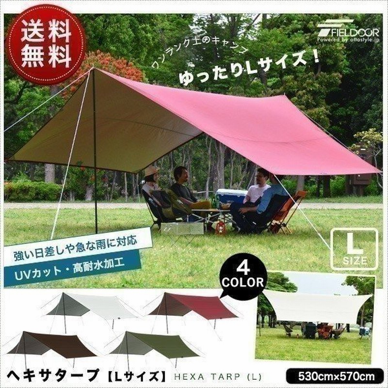タープ テント タープテント ヘキサタープ Lサイズ 530 X 570cm 6 8人用 ポール アルミポール ヘキサゴンタープ 日よけ Uvカット 高耐水 Fieldoor 送料無料 通販 Lineポイント最大0 5 Get Lineショッピング