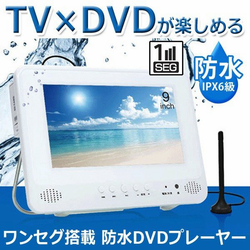 送料無料 防水 海やお風呂でテレビ Dvdが見れる 大画面9インチ液晶ポータブルdvdプレーヤー ワンセグtv 3電源 Cprm ダイレクト録音 車載ok St99wos 通販 Lineポイント最大0 5 Get Lineショッピング