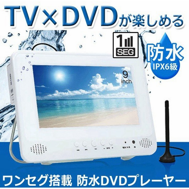 送料無料 防水 海やお風呂でテレビ Dvdが見れる 大画面9インチ液晶ポータブルdvdプレーヤー ワンセグtv 3電源 Cprm ダイレクト録音 車載ok St99wos 通販 Lineポイント最大0 5 Get Lineショッピング