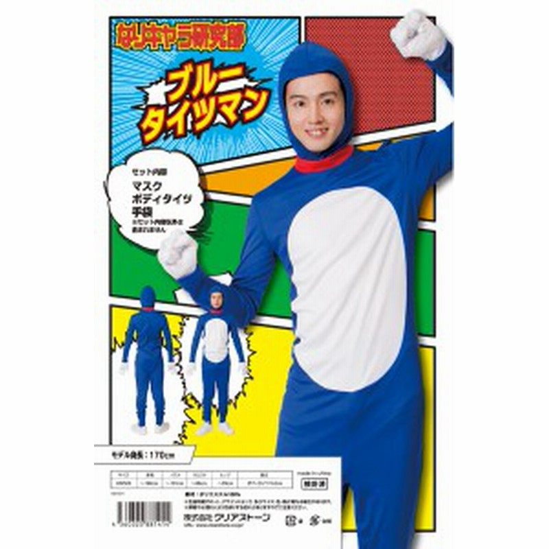 ハロウィン コスプレ 衣装 メンズ レディース ドラえもん風 仮装 コスチューム 全身タイツ なり研 ブルータイツマン クリアストーン 通販 Lineポイント最大1 0 Get Lineショッピング