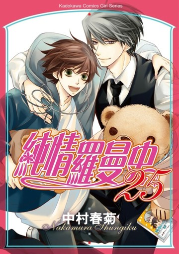 純情羅曼史〈25〉【二手書_全新】TAAZE讀冊生活