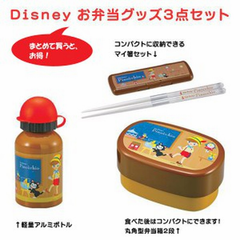 送料無料 ディズニー お弁当グッズ3点セット ピノキオ お弁当箱セット ランチボックスセット ランチ用品 通販 Lineポイント最大1 0 Get Lineショッピング