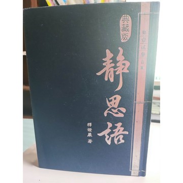 今日最便宜 典藏版靜思語 第壹貳參合集    中 F5-33