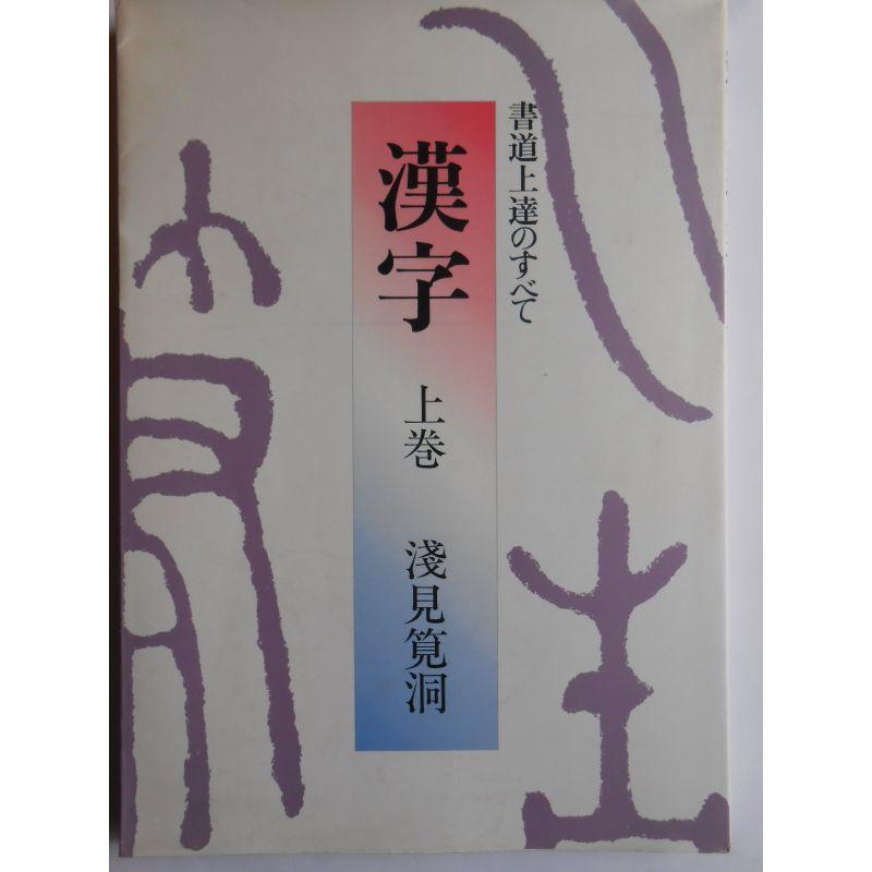 漢字・書道上達のすべて〈上巻〉